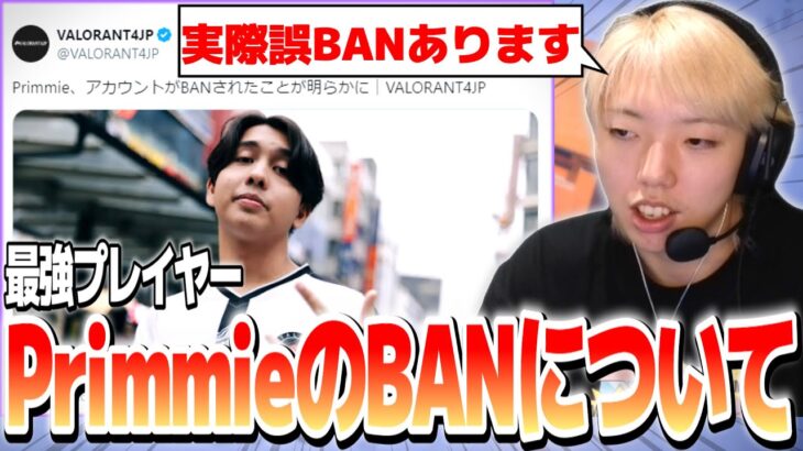 【切り抜き】PrimmieがBANされた件について触れるGON【VALORANT / ヴァロラント】