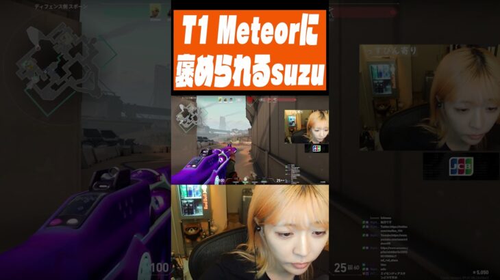 T1Meteorに褒められるsuzu #valorant  #zetadivision