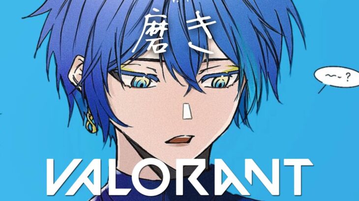 【VALORANT】男磨き【小柳ロウ/にじさんじ】