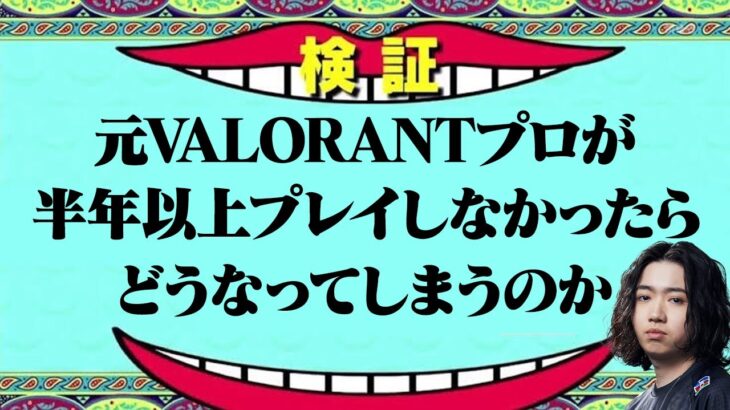 元VALORANTプロが、半年以上プレイしなかったらどうなってしまうのか？ #1【VALORANT】