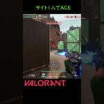 【VALORANT】サイト1人でACE #shorts #short #valorant #shortvideo #valorantclips #ヴァロラント #valorantクリップ