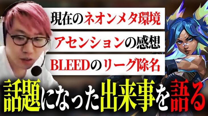 【VALORANT】やっぱりネオンはおもんない？！アセンション感想やBLEED除名についても！久しぶりの配信で様々な話題を語るBlackWiz【BlackWiz 切り抜き】