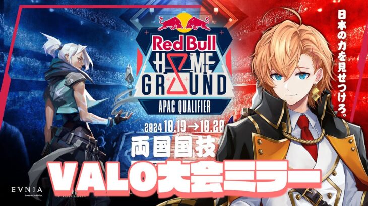 【VALORANT】RedBullHomeGround APAC Qualifier | DAY1 ウォッチパーティー