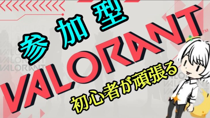 【参加型】【VALORANT】撃ち合い強くなりたい初心者のVALORANT配信！！！【初見大歓迎】