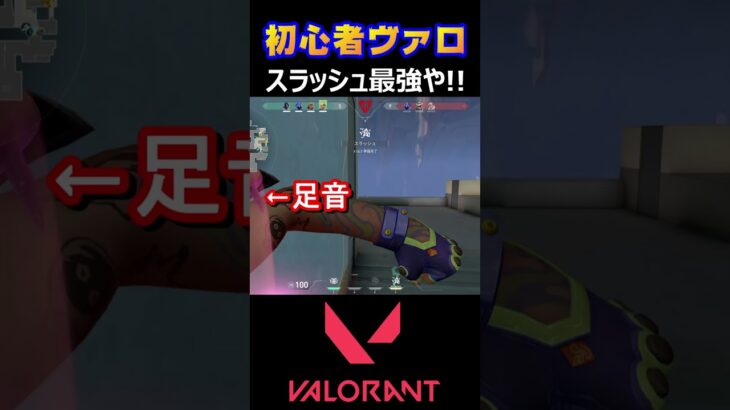 【VALORANT】スラッシュ最強や！【ヴァロラント】#shorts