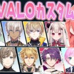 【 Valorant 】にじVALOカスタム！🌈🕒大会がもうすぐあるらしいぞぉ‼【にじさんじ/獅子堂あかり】