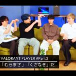 ZETA DIVISION「VALORANT ACADEMY」出身の皆さん、うっかり『VALORANT』よりも『妖怪ウォッチ』のほうが盛り上がってしまう【Signater #76-3】