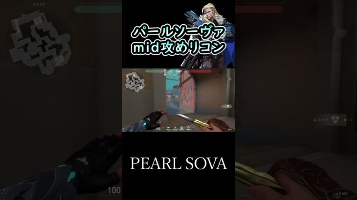 パールソーヴァのmid攻めリコン #shorts #valorant #sova #pearl