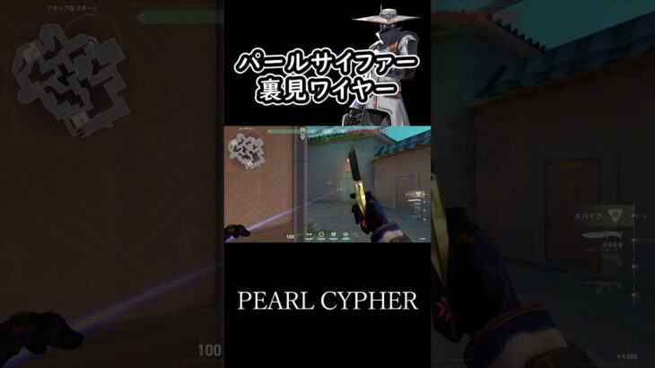 パールサイファーの裏見ワイヤー #shorts #valorant #cypher #pearl