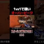 1vs1で強いオーバーピーク【Valorant / ヴァロラント】