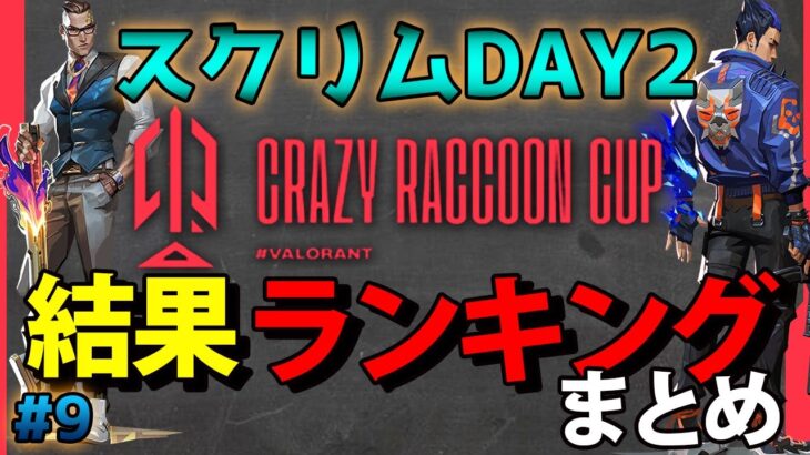 第9回 CRカップ VALORANT スクリムDAY2結果&KDランキング&総合順位まとめ【概要欄必読】