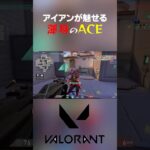 アイアンが魅せる渾身のACE【VALORANT】 #valorant #ヴァロラント #ace #キル集 #fps