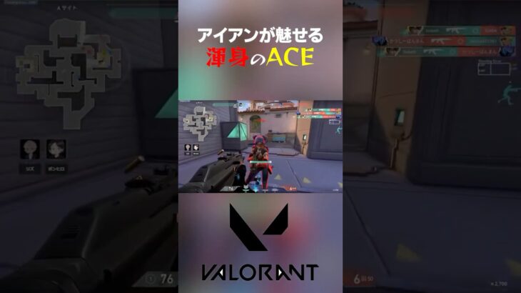 アイアンが魅せる渾身のACE【VALORANT】 #valorant #ヴァロラント #ace #キル集 #fps