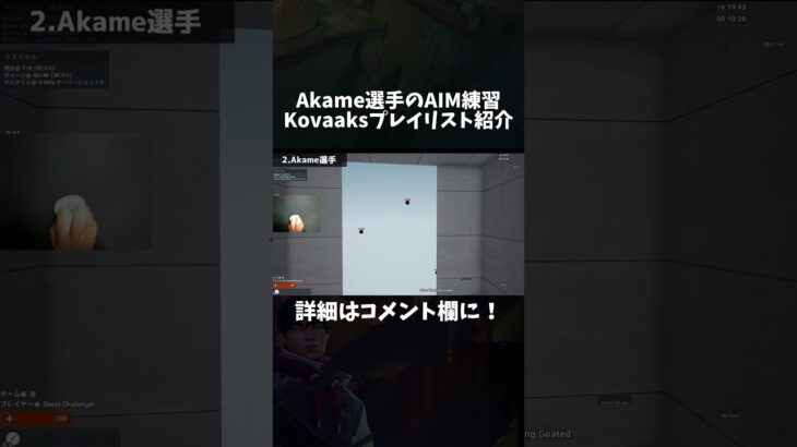 Akame選手のエイムの秘訣は？【Kovaaks】 #shorts  ##valorant #raze #valorantclips #ヴァロラント #valorant解説 #aim