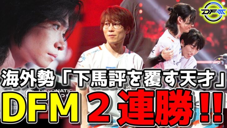 【海外の反応】”Art”のIGLの評価がうなぎ登り！！、『下馬評を覆すのが得意な日本チーム』、フルロースターではないDFMに震える海外勢が可愛い【DetonatioN FocusMe】