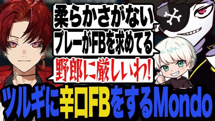 【CRカップ】ツルギに辛口FBをするコーチとMondo【Valorant/ヴァロラント】