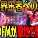 Champions王者EDGから歴史的勝利を掴む新生DFM EDward Gaming VS DetonatioN FocusMe VALORANT Radiant Asia Invitational