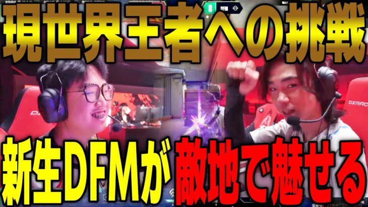 Champions王者EDGから歴史的勝利を掴む新生DFM EDward Gaming VS DetonatioN FocusMe VALORANT Radiant Asia Invitational