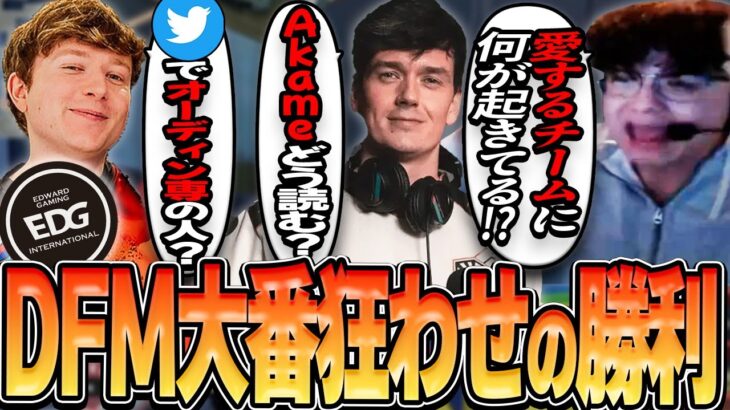 【日本語字幕】「DFMの大きな自信に繋がるだろう」去年の世界王者のEDGにまさかの快勝！！海外配信者たちの反応集！