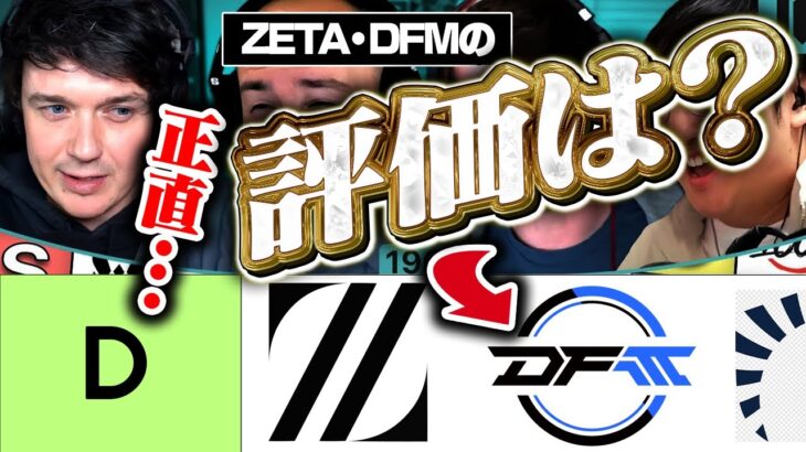 【悲報】今話題の日本チーム・DFMやZETAがDティアに入れられてしまう【VALORANT/Plat Chat翻訳】