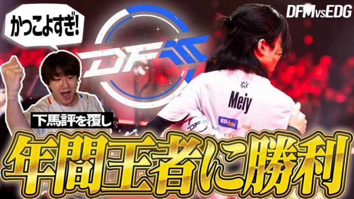 【EDG vs DFM】下馬評を覆し年間王者に勝利を突きつけたDFMの選手陣がかっこよすぎる…【VALORANT Radiant Asia Invitational】