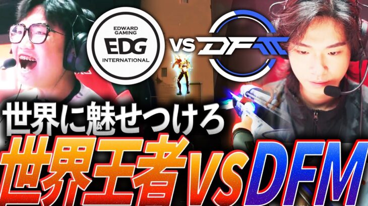 【大収穫】敵地で世界に魅せつけろ。世界王者EDG vs 新生DFM【VALORANT Radiant Asia Invitational Group Stage DAY2 – EDG vs DFM】