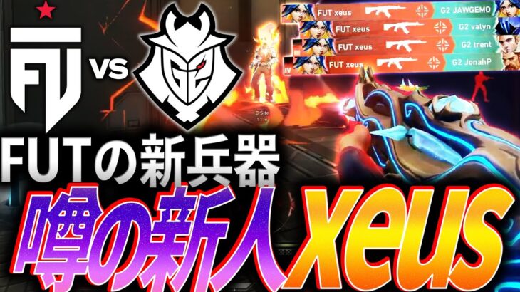 【無限前進】FUTの新兵器。破壊しまくる、噂の新人FUT xeus【Red Bull Home Ground 2024 Play In Stage – G2 vs FUT】