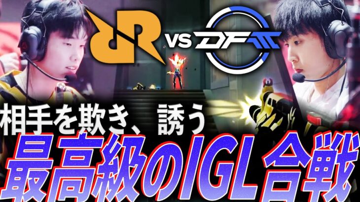 【自信】相手を欺き、誘い込む。最高級のIGL合戦DFM vs RRQ【VALORANT Radiant Asia Invitational Group Stage DAY3 – RRQ vs DFM】