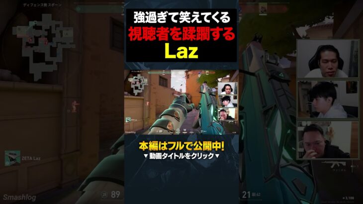 【強過ぎ】当たり前のようにキルを量産するLazにもはや笑うしかないOooDa・XQQ #shorts #valorant #初心者 #valorantclips #vctjp