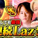 【強すぎる】現役コンビの俺らがLazさんとマッチしまくった結果ｗｗｗ【VALORANT / ヴァロラント】