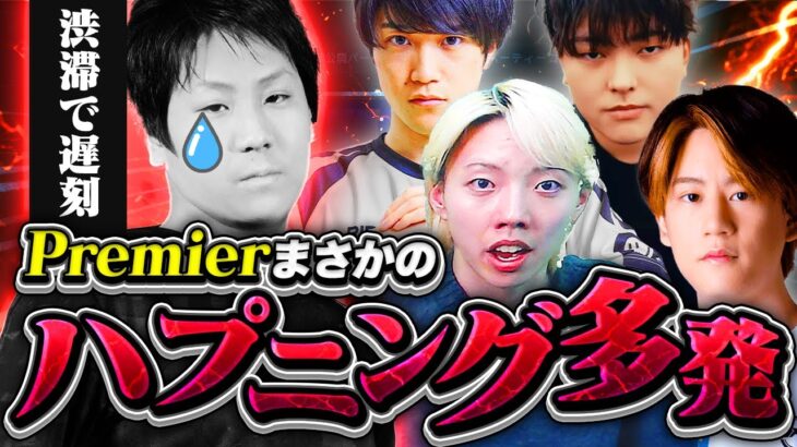 【事故】まさかの不戦敗!?ゲーミング回線の案件!?色々起きすぎなPremier配信がエグいｗｗ【VALORANT / ヴァロラント】