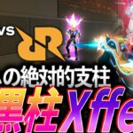 【鉄壁】チームの絶対的支柱。RRQの大黒柱 Xffero【VALORANT Radiant Asia Invitational Group Stage DAY 1 – TE vs RRQ】