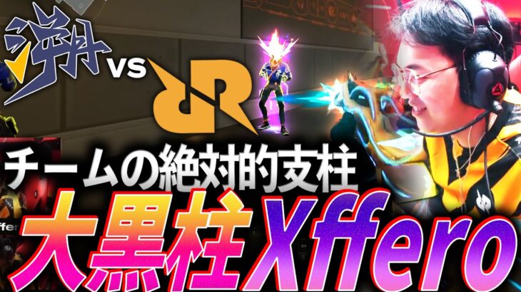 【鉄壁】チームの絶対的支柱。RRQの大黒柱 Xffero【VALORANT Radiant Asia Invitational Group Stage DAY 1 – TE vs RRQ】