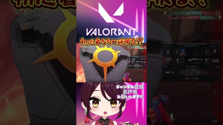 【 #VALORANT 】初心者頑張ります!! #ヴァロラント #ヴァロラント初心者