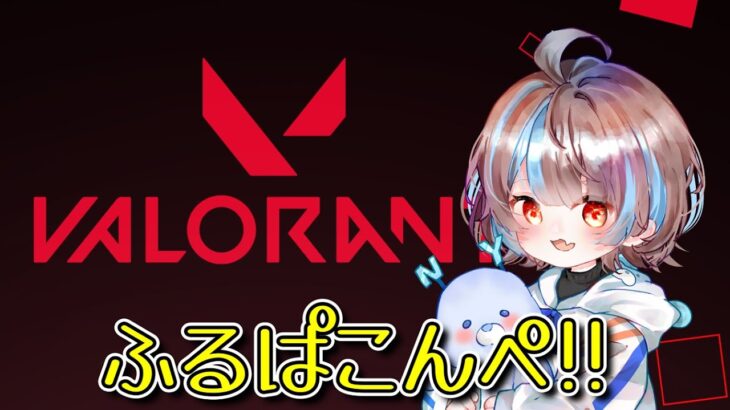 【VALORANT】フルパコンペ【ヴァロラント ランク】