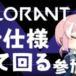 【VALORANT】 新しいアーマーが出たみたいですよね…？ 【参加型配信】