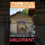 【VALORANT】プロが使う ヘイブンで役立つA守りリコン #valorant#ヴァロラント #vct