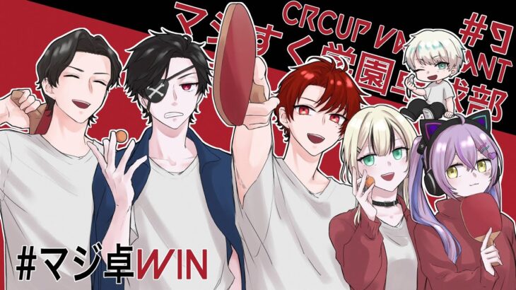 【 VALORANT 】CRカップ本番Day２#マジ卓WIN【 ぶいすぽっ！/紫宮るな 】