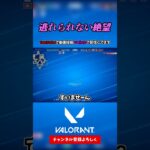 逃れられない絶望がそこにはあった【VALORANT ヴァロラント】#shorts