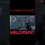 【VALORANT】シェリフの調子がすこぶる良い #shorts #valorant #valorantclips #valorantクリップ #valorantキル集 #ヴァロラント