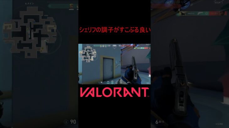 【VALORANT】シェリフの調子がすこぶる良い #shorts #valorant #valorantclips #valorantクリップ #valorantキル集 #ヴァロラント