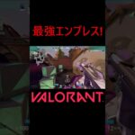 【VALORANT】最強エンプレス! #shorts #valorant #valorantclips #valorantクリップ #valorantキル集 #ヴァロラント #valorantショート