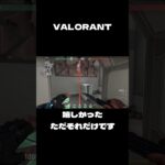 【VALORANT】これ以降乗れることはありませんでした #valorant