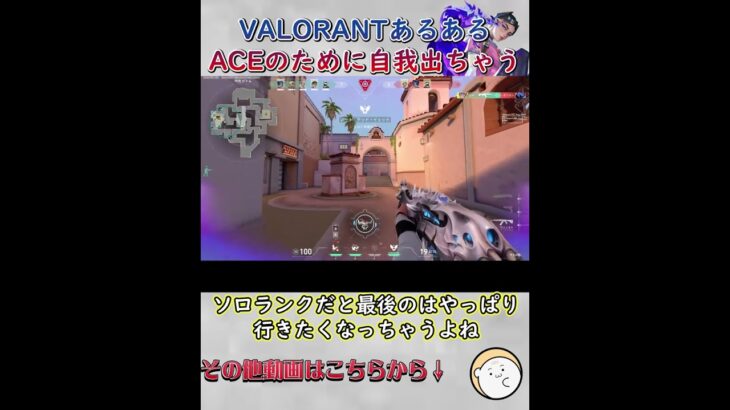 【VALORANT】ソロランクあるある、ACE直前だと自我出しちゃう #ヴァロラント #valorant  #valo   #valorant立ち回り  #vct #valorant初心者立ち回り