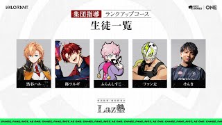 【VALORANT】Laz塾集団講習 #1 w/ 柊ツルギ ふらんしすこ ふぁん太→焼きパン（代打） けんき #PR