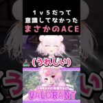 【VALORANT】新ヴァンダルはPAY TO WINだ!!!意識してない時の方がACE取れたりするよね…？　#shorts #valorant #vtuber