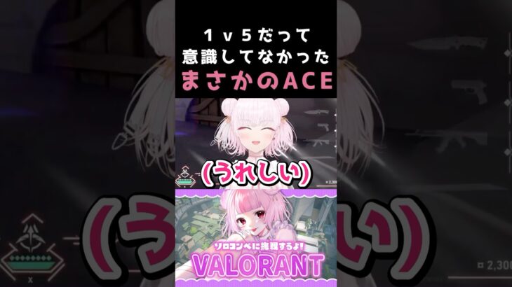 【VALORANT】新ヴァンダルはPAY TO WINだ!!!意識してない時の方がACE取れたりするよね…？　#shorts #valorant #vtuber