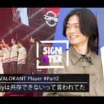 『VALORANT』Tier1チームに求められるのは”組織力”か“個人技”か？－「だいたいラウンドを壊しているのがMeiy」DFM加入によって変化したArtのIGL観【Signater #79-2】