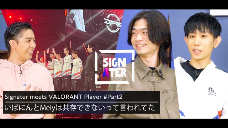 『VALORANT』Tier1チームに求められるのは”組織力”か“個人技”か？－「だいたいラウンドを壊しているのがMeiy」DFM加入によって変化したArtのIGL観【Signater #79-2】