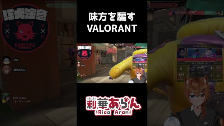 【VALORANT】味方まで騙してしまうVtuber #shorts #subscribe #vtuber #valorant #ゲーム実況